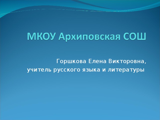 Горшкова Елена Викторовна,  учитель русского языка и литературы 