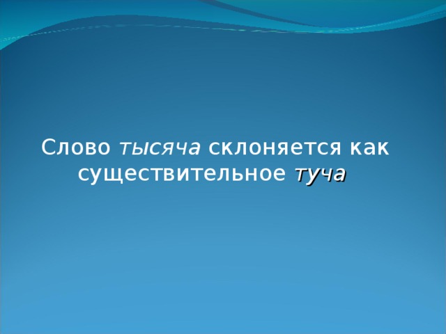 Слово тысяча склоняется как существительное туча 