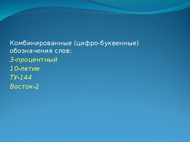 Комбинированные (цифро-буквенные) обозначения слов: 3-процентный 10-летие ТУ-144 Восток-2 