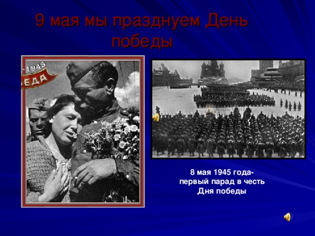 9 мая мы празднуем День победы 8 мая 1945 года- первый парад в честь Дня победы 