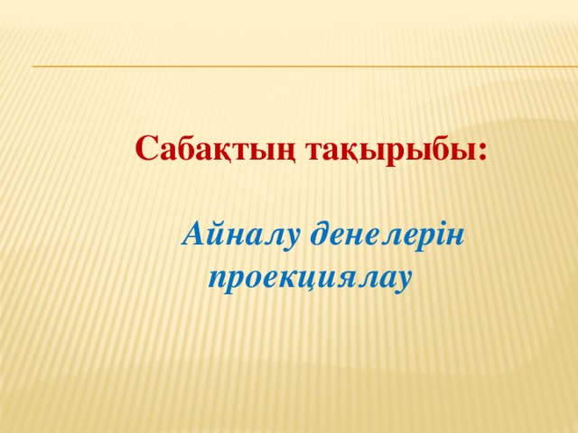 Сабақтың тақырыбы:   Айналу денелерін проекциялау 