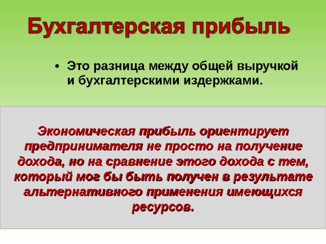 Это разница между общей выручкой и бухгалтерскими издержками. Экономическая прибыль ориентирует предпринимателя не просто на получение дохода, но на сравнение этого дохода с тем, который мог бы быть получен в результате альтернативного применения имеющихся ресурсов. 