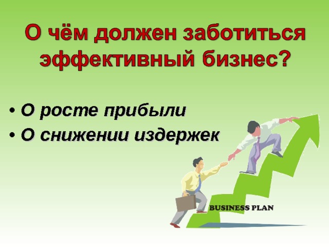 О росте прибыли О снижении издержек 