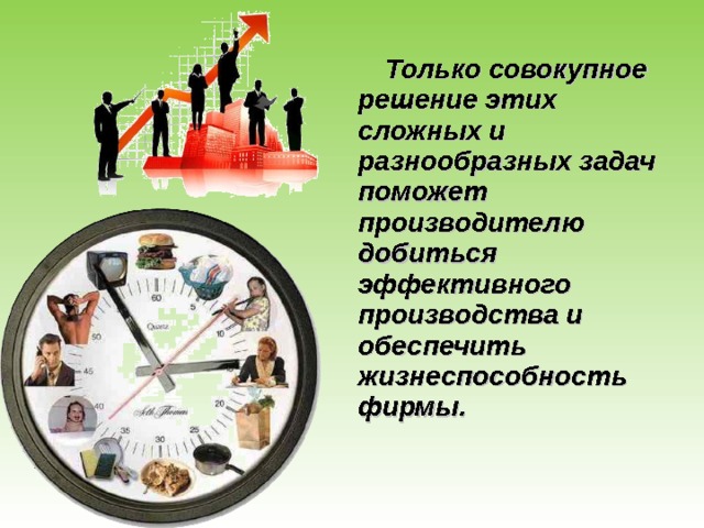  Только совокупное решение этих сложных и разнообразных задач поможет производителю добиться эффективного производства и обеспечить жизнеспособность фирмы. 