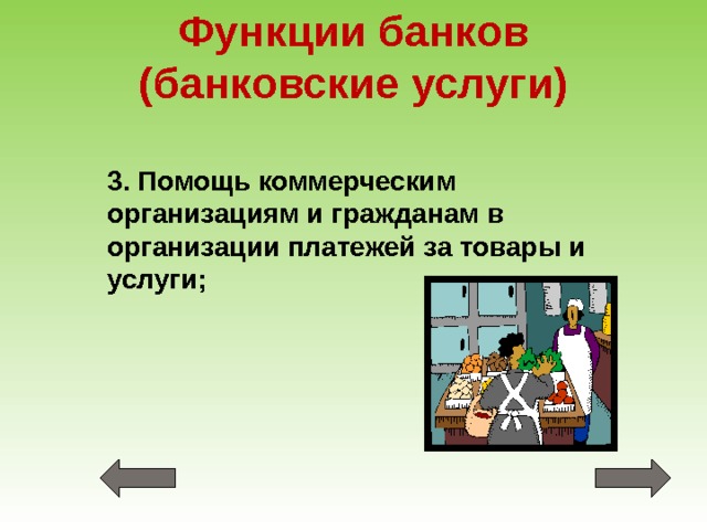Функции банков  (банковские услуги) 3. Помощь коммерческим организациям и гражданам в организации платежей за товары и услуги; 
