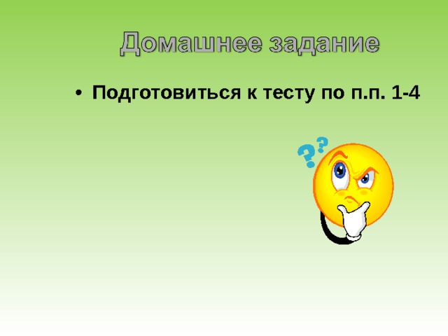 Подготовиться к тесту по п.п. 1-4 