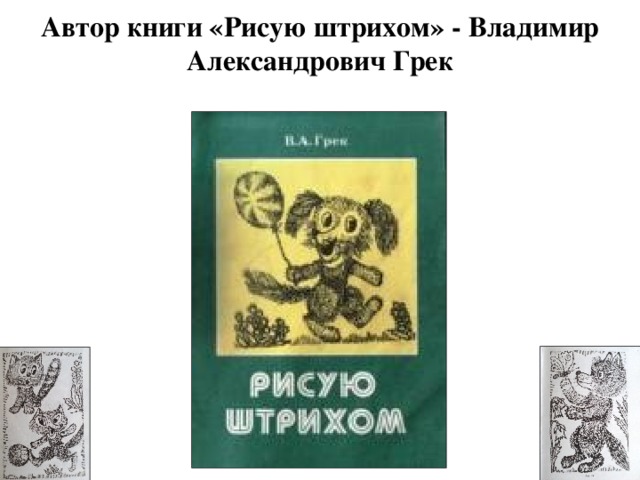 В а грек рисую штрихом
