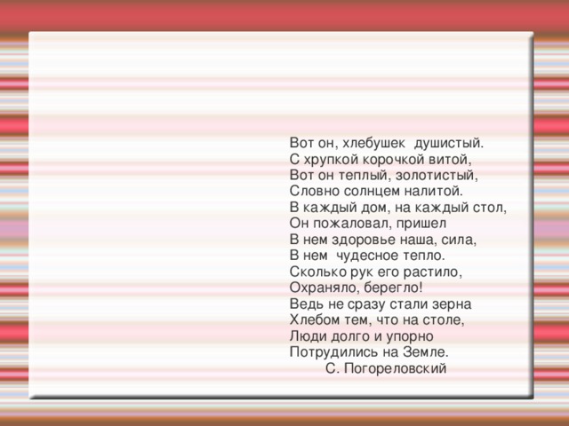 В каждый дом на каждый стол он пожаловал пришел