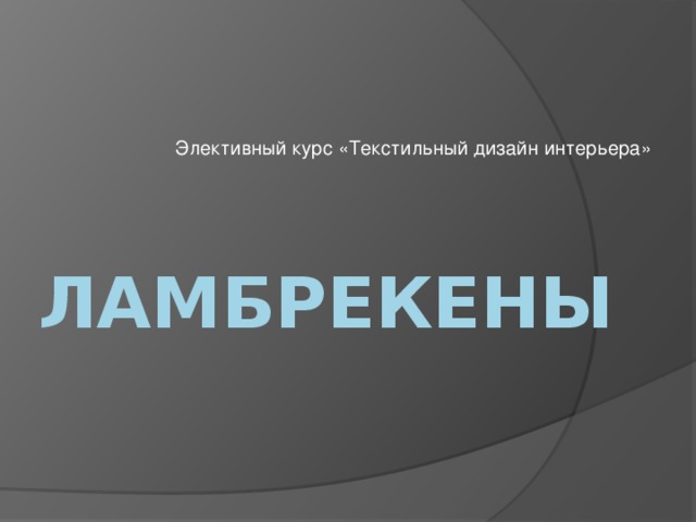 Элективный курс «Текстильный дизайн интерьера» Ламбрекены 