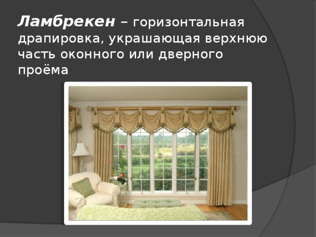 Ламбрекен – горизонтальная драпировка, украшающая верхнюю часть оконного или дверного проёма 