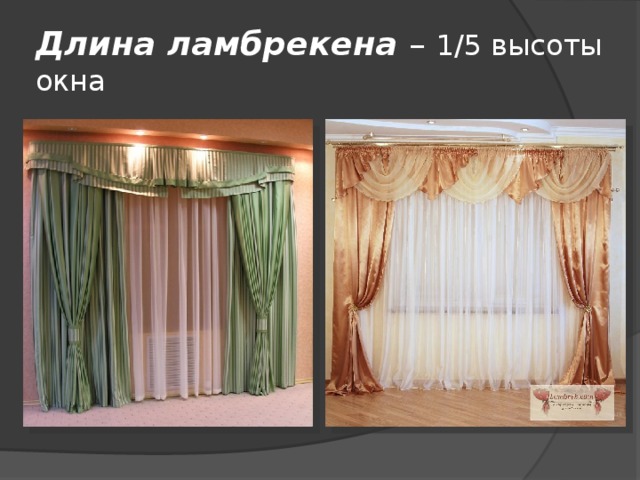 Длина ламбрекена – 1/5 высоты окна 