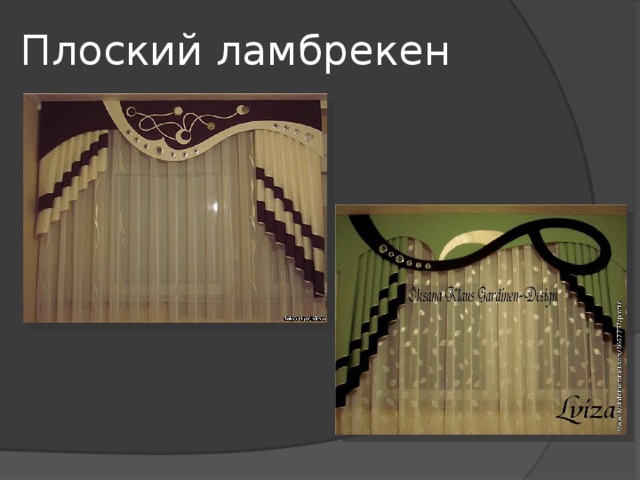 Плоский ламбрекен 