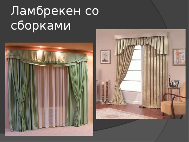 Ламбрекен со сборками 