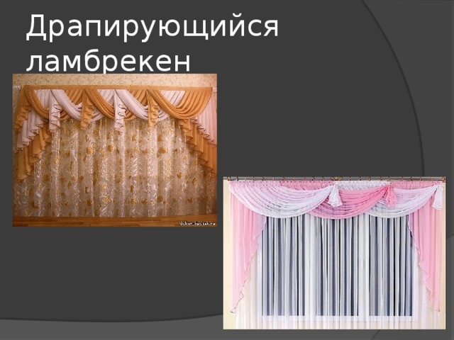 Драпирующийся ламбрекен 