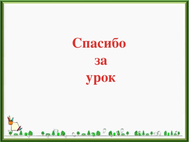 Спасибо за урок 