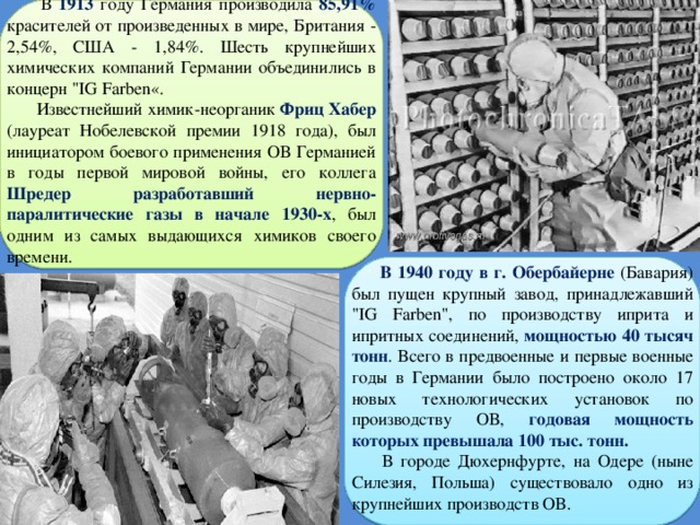  В 1913 году Германия производила 85,91% красителей от произведенных в мире, Британия - 2,54%, США - 1,84%. Шесть крупнейших химических компаний Германии объединились в концерн 