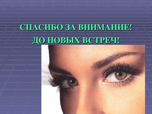 СПАСИБО ЗА ВНИМАНИЕ! ДО НОВЫХ ВСТРЕЧ!