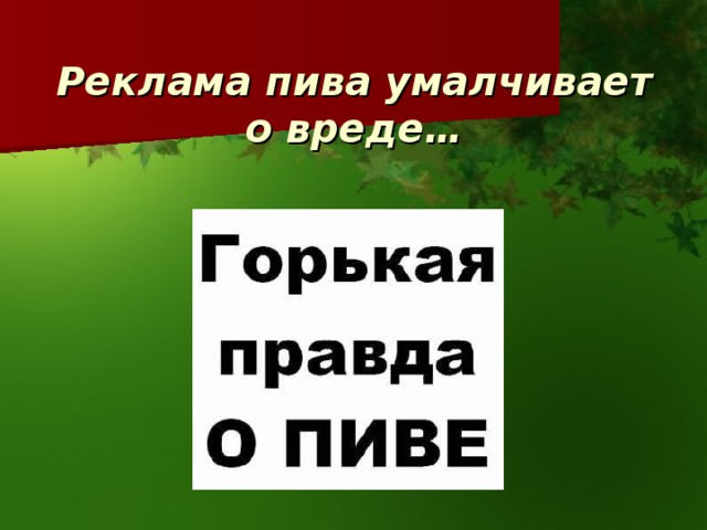 Реклама пива умалчивает о вреде… 