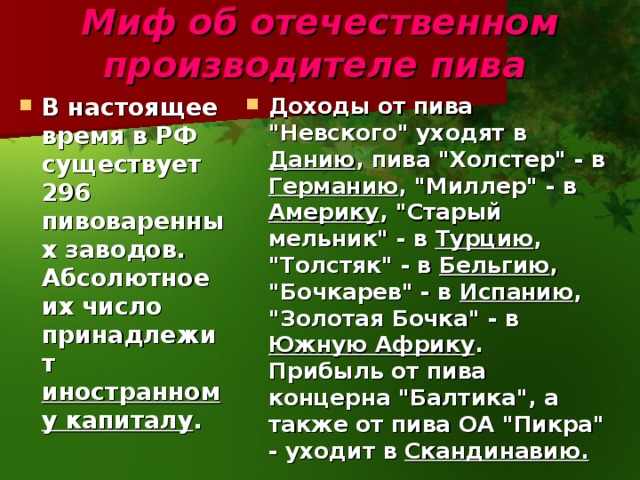Миф об отечественном производителе пива  В настоящее время в РФ существует 296 пивоваренных заводов. Абсолютное их число принадлежит иностранному капиталу .  Доходы от пива 