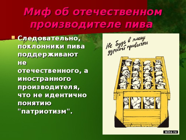 Миф об отечественном производителе пива  Следовательно, поклонники пива поддерживают не отечественного, а иностранного производителя, что не идентично понятию 