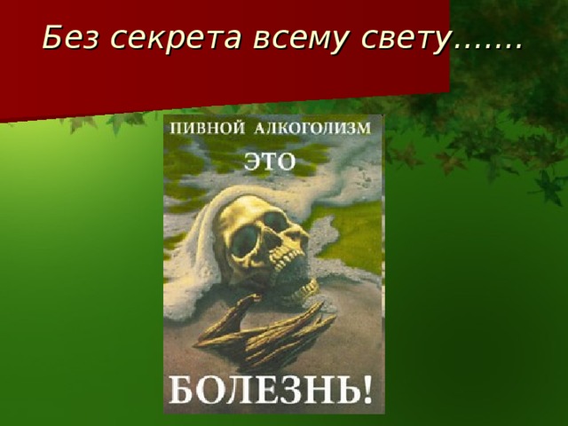 Без секрета всему свету……. 