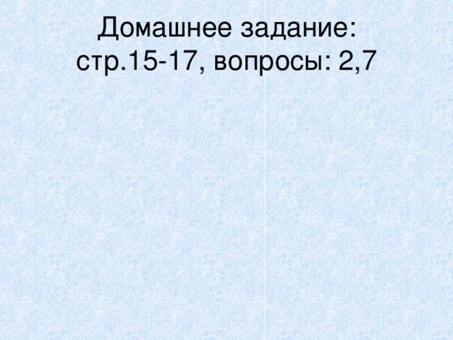 Домашнее задание:  стр.15-17, вопросы: 2,7 