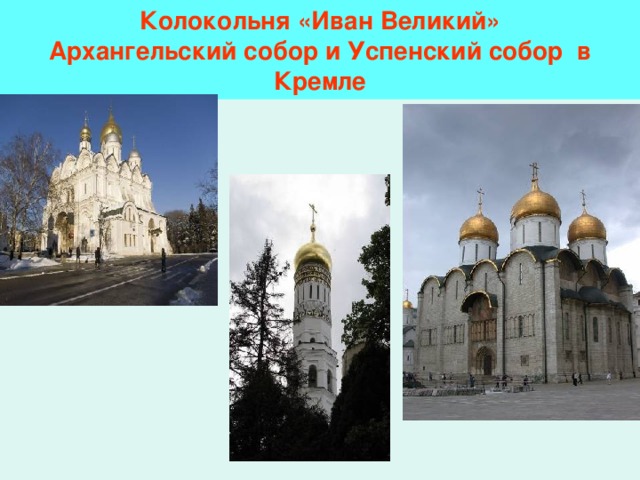 Колокольня «Иван Великий»  Архангельский собор и Успенский собор в Кремле 
