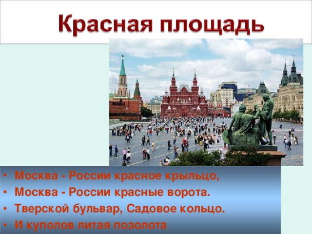 Москва - России красное крыльцо, Москва - России красные ворота. Тверской бульвар, Садовое кольцо. И куполов литая позолота  
