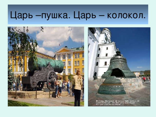 Царь –пушка. Царь – колокол. 