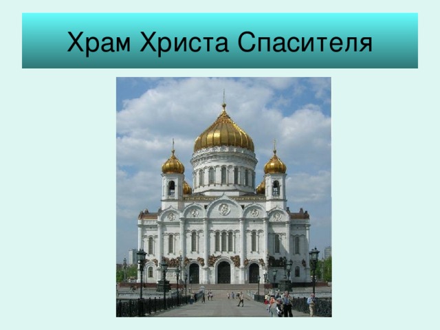 Храм Христа Спасителя 
