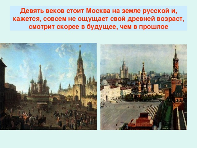 Девять веков стоит Москва на земле русской и, кажется, совсем не ощущает свой древней возраст, смотрит скорее в будущее, чем в прошлое 