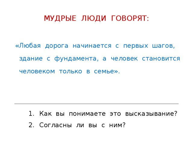 Любая дорога начинается с первых шагов здание с фундамента а человек становится человеком в семье