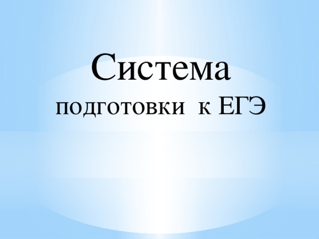 Система подготовки к ЕГЭ 