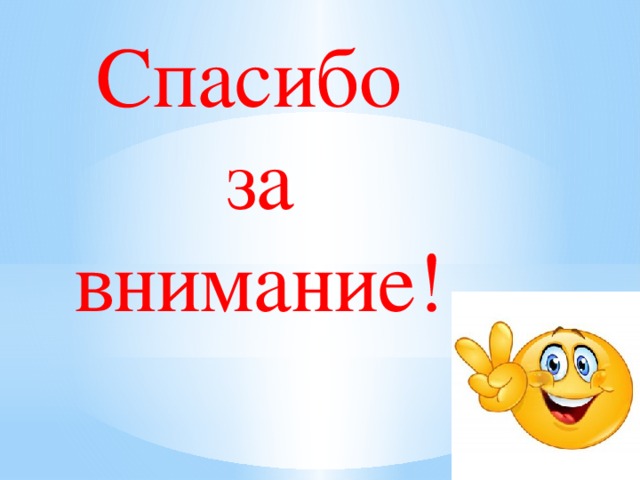 Спасибо  за внимание! 
