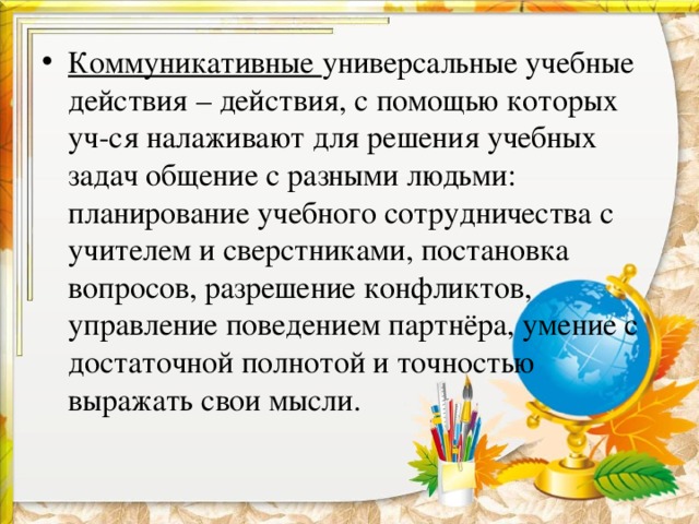Коммуникативные