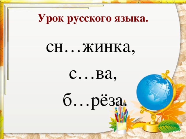 Урок русского языка. сн…жинка, с…ва,  б…рёза.