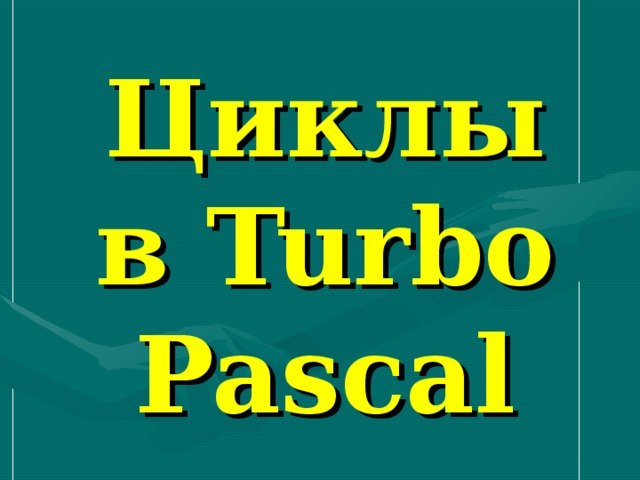 Циклы в Turbo Pascal 