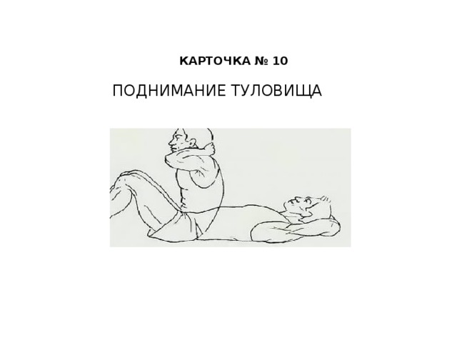 КАРТОЧКА № 10     ПОДНИМАНИЕ ТУЛОВИЩА