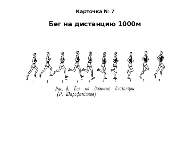 Карточка № 7   Бег на дистанцию 1000м