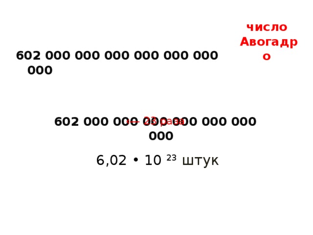 число Авогадро  602 000 000 000 000 000 000 000  602 000 000 000 000 000 000 000 ‹— 23 раза 6,02 • 10 23 штук 