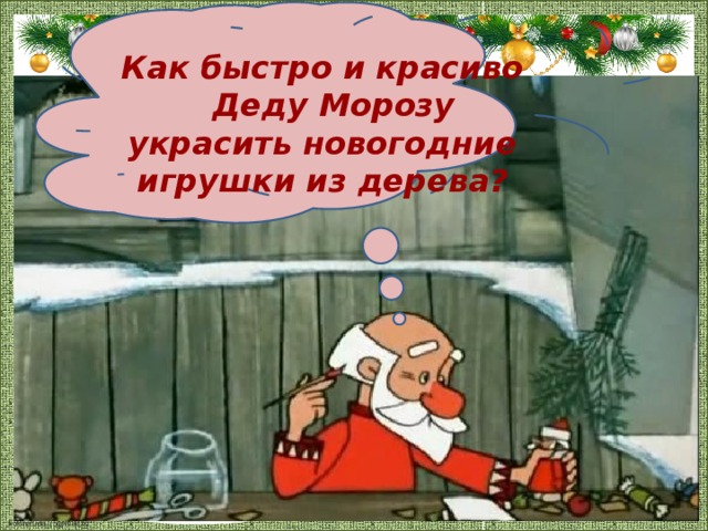 Новогодние Игрушки Конспект Новогодние Игрушки Конспект