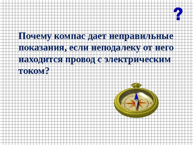 Почему компас дает неправильные показания, если неподалеку от него находится провод с электрическим током? 