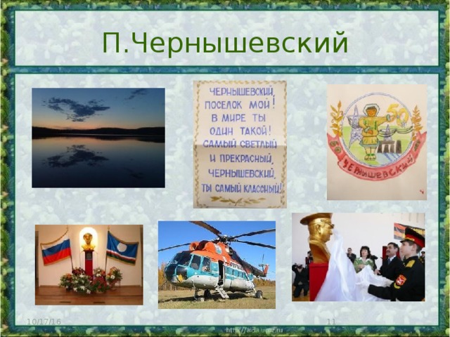 П.Чернышевский 10/17/16  