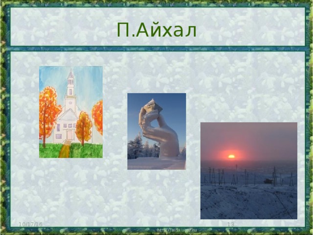 П.Айхал 10/17/16  