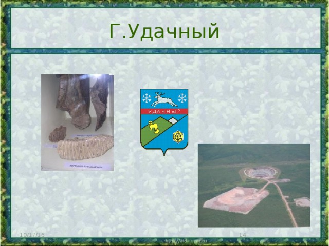 Г.Удачный 10/17/16  