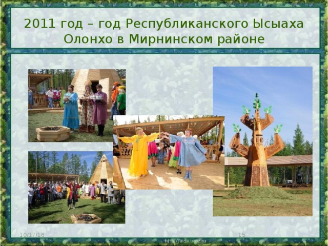 2011 год – год Республиканского Ысыаха Олонхо в Мирнинском районе 10/17/16  