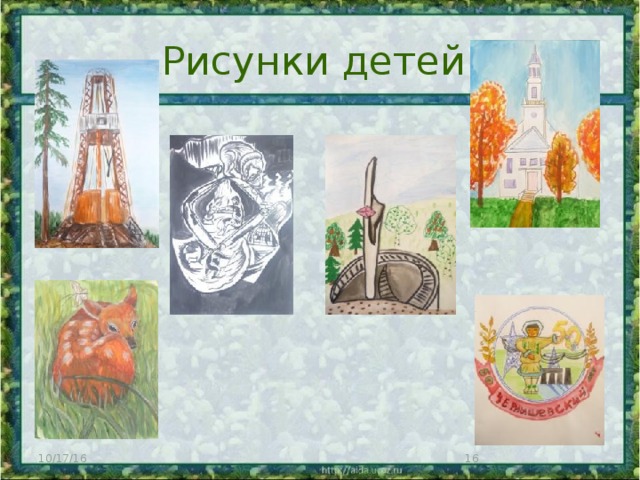 Рисунки детей 10/17/16  