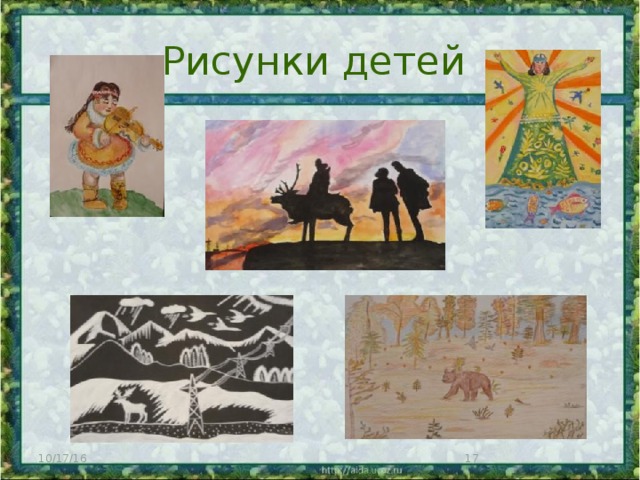 Рисунки детей 10/17/16  
