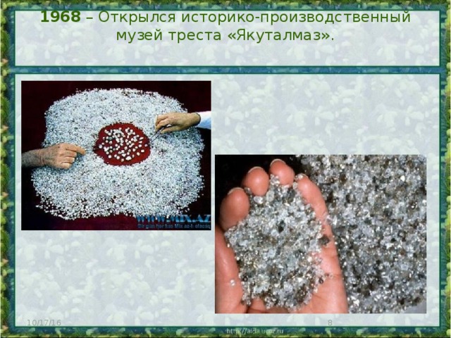 1968 – Открылся историко-производственный музей треста «Якуталмаз».   10/17/16  