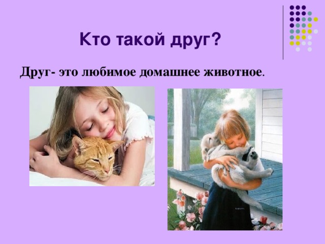 Презентация кто такой друг